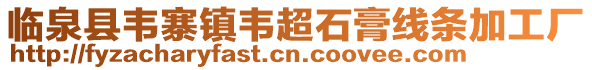 臨泉縣韋寨鎮韋超石膏線條加工廠