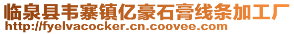 臨泉縣韋寨鎮(zhèn)億豪石膏線條加工廠