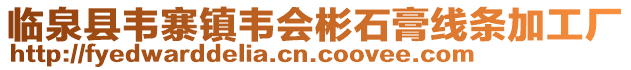臨泉縣韋寨鎮韋會彬石膏線條加工廠