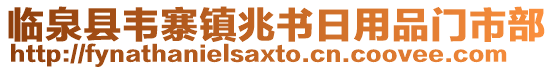 臨泉縣韋寨鎮兆書日用品門市部