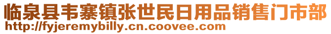 臨泉縣韋寨鎮(zhèn)張世民日用品銷售門市部