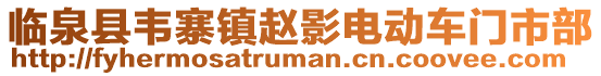 臨泉縣韋寨鎮(zhèn)趙影電動車門市部
