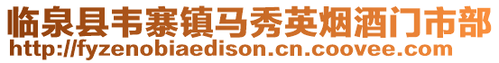 臨泉縣韋寨鎮馬秀英煙酒門市部