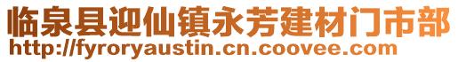 臨泉縣迎仙鎮永芳建材門市部