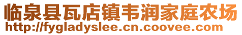臨泉縣瓦店鎮(zhèn)韋潤家庭農(nóng)場