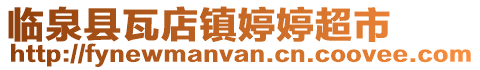 臨泉縣瓦店鎮(zhèn)婷婷超市