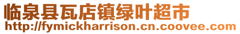 臨泉縣瓦店鎮綠葉超市