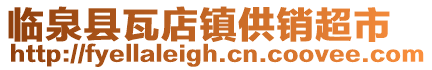 臨泉縣瓦店鎮供銷超市