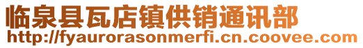 臨泉縣瓦店鎮供銷通訊部