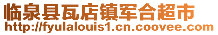 臨泉縣瓦店鎮(zhèn)軍合超市