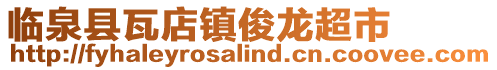 臨泉縣瓦店鎮(zhèn)俊龍超市