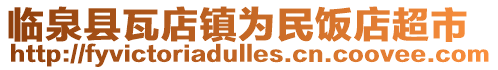 臨泉縣瓦店鎮為民飯店超市