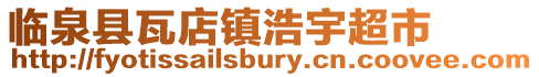 臨泉縣瓦店鎮(zhèn)浩宇超市