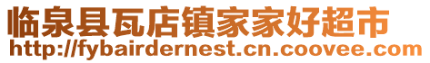 臨泉縣瓦店鎮家家好超市