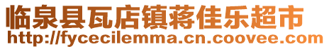 臨泉縣瓦店鎮(zhèn)蔣佳樂超市