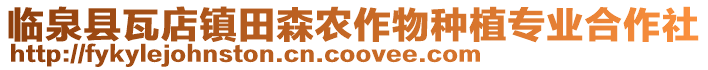 臨泉縣瓦店鎮田森農作物種植專業合作社