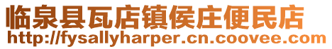臨泉縣瓦店鎮(zhèn)侯莊便民店