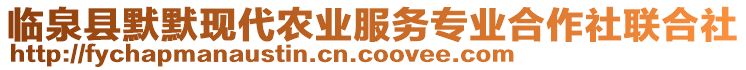 臨泉縣默默現(xiàn)代農(nóng)業(yè)服務(wù)專業(yè)合作社聯(lián)合社