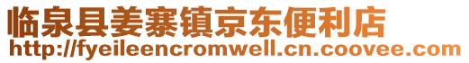 臨泉縣姜寨鎮京東便利店
