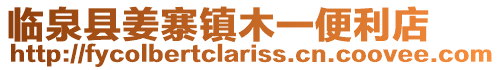 臨泉縣姜寨鎮(zhèn)木一便利店