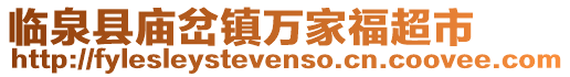 臨泉縣廟岔鎮萬家福超市