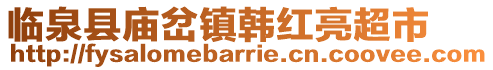 臨泉縣廟岔鎮(zhèn)韓紅亮超市