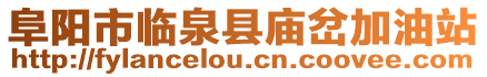 阜陽市臨泉縣廟岔加油站