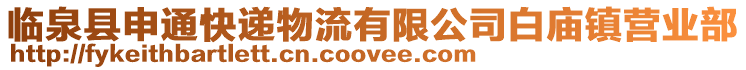 臨泉縣申通快遞物流有限公司白廟鎮營業部