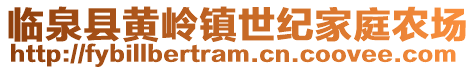 臨泉縣黃嶺鎮(zhèn)世紀(jì)家庭農(nóng)場(chǎng)