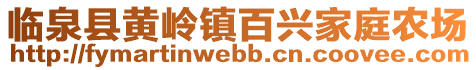 臨泉縣黃嶺鎮百興家庭農場