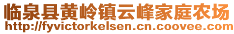 臨泉縣黃嶺鎮(zhèn)云峰家庭農(nóng)場(chǎng)