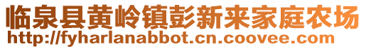 臨泉縣黃嶺鎮彭新來家庭農場