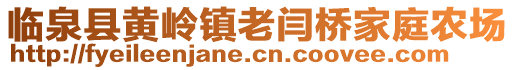 臨泉縣黃嶺鎮老閆橋家庭農場