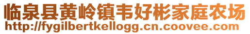 臨泉縣黃嶺鎮韋好彬家庭農場
