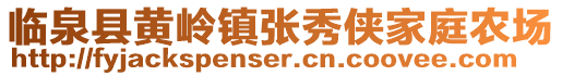 臨泉縣黃嶺鎮(zhèn)張秀俠家庭農(nóng)場