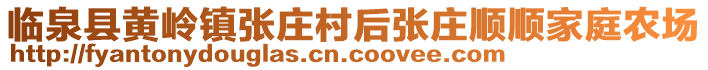 臨泉縣黃嶺鎮(zhèn)張莊村后張莊順順家庭農(nóng)場