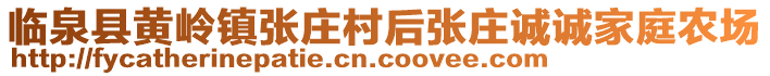 臨泉縣黃嶺鎮(zhèn)張莊村后張莊誠誠家庭農(nóng)場