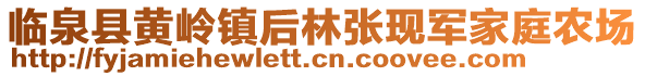 臨泉縣黃嶺鎮(zhèn)后林張現(xiàn)軍家庭農(nóng)場(chǎng)