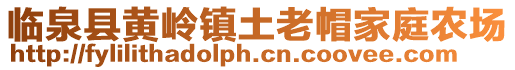 臨泉縣黃嶺鎮(zhèn)土老帽家庭農(nóng)場(chǎng)