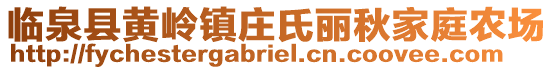 臨泉縣黃嶺鎮(zhèn)莊氏麗秋家庭農(nóng)場