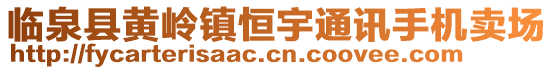 臨泉縣黃嶺鎮(zhèn)恒宇通訊手機(jī)賣(mài)場(chǎng)