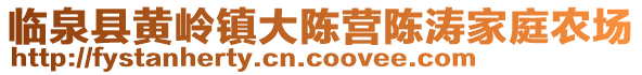 臨泉縣黃嶺鎮大陳營陳濤家庭農場