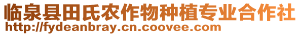 臨泉縣田氏農(nóng)作物種植專業(yè)合作社