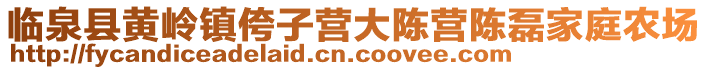 臨泉縣黃嶺鎮侉子營大陳營陳磊家庭農場