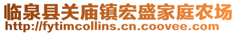 臨泉縣關(guān)廟鎮(zhèn)宏盛家庭農(nóng)場