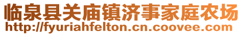 臨泉縣關(guān)廟鎮(zhèn)濟事家庭農(nóng)場