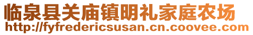 臨泉縣關(guān)廟鎮(zhèn)明禮家庭農(nóng)場