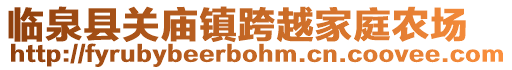 臨泉縣關(guān)廟鎮(zhèn)跨越家庭農(nóng)場