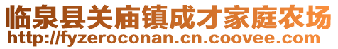 臨泉縣關(guān)廟鎮(zhèn)成才家庭農(nóng)場(chǎng)