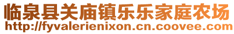 臨泉縣關(guān)廟鎮(zhèn)樂樂家庭農(nóng)場(chǎng)